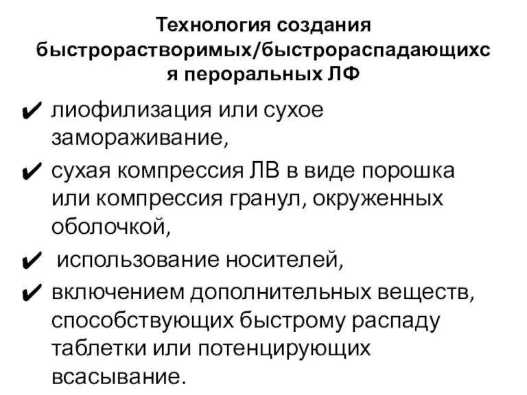 Технология создания быстрорастворимых/быстрораспадающихся пероральных ЛФ лиофилизация или сухое замораживание, сухая