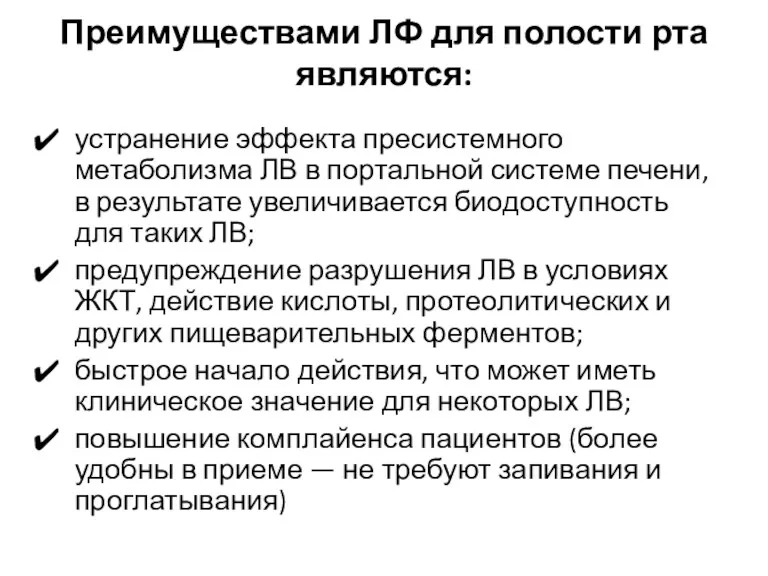 Преимуществами ЛФ для полости рта являются: устранение эффекта пресистемного метаболизма