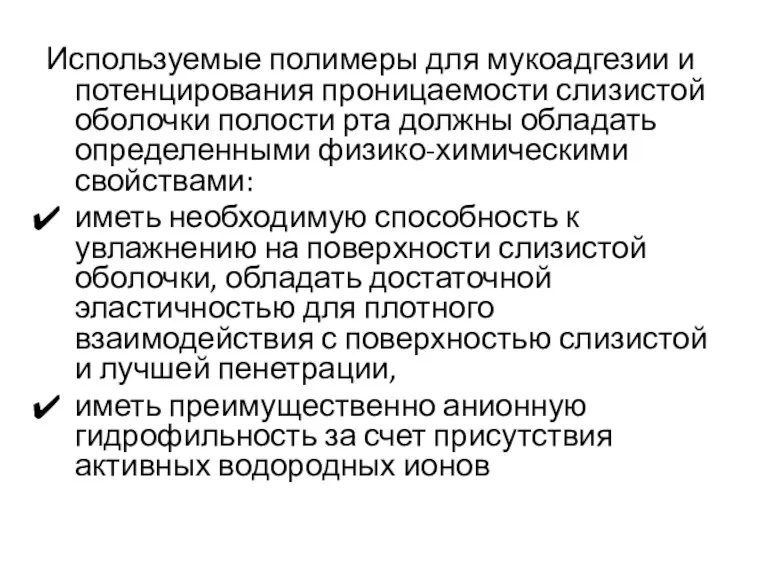 Используемые полимеры для мукоадгезии и потенцирования проницаемости слизистой оболочки полости