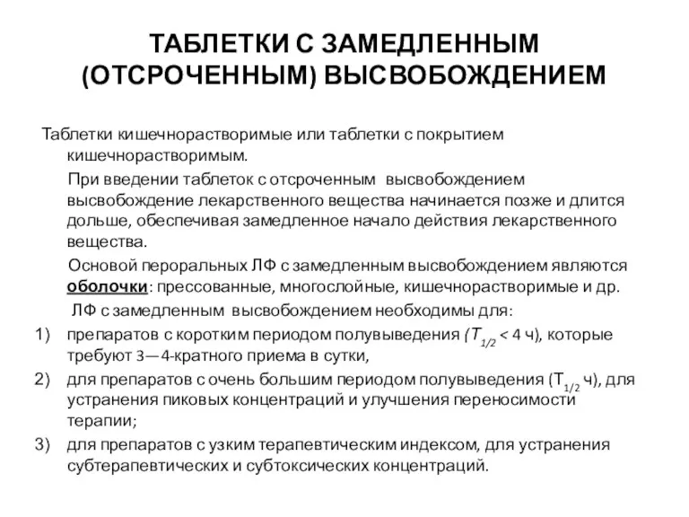 ТАБЛЕТКИ С ЗАМЕДЛЕННЫМ (ОТСРОЧЕННЫМ) ВЫСВОБОЖДЕНИЕМ Таблетки кишечнорастворимые или таблетки с