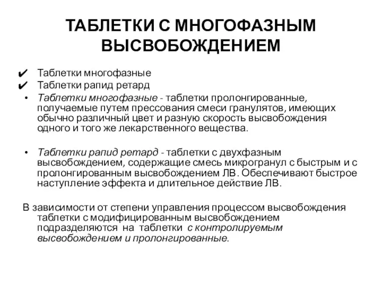 ТАБЛЕТКИ С МНОГОФАЗНЫМ ВЫСВОБОЖДЕНИЕМ Таблетки многофазные Таблетки рапид ретард Таблетки