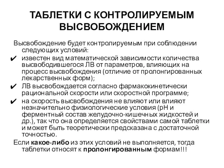 ТАБЛЕТКИ С КОНТРОЛИРУЕМЫМ ВЫСВОБОЖДЕНИЕМ Высвобождение будет контролируемым при соблюдении следующих