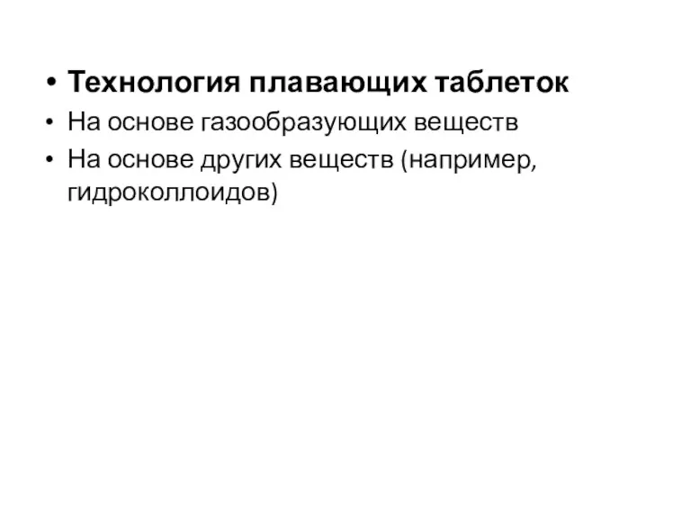 Технология плавающих таблеток На основе газообразующих веществ На основе других веществ (например, гидроколлоидов)