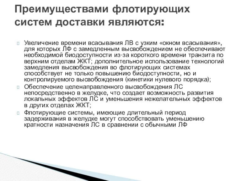 Увеличение времени всасывания ЛВ с узким «окном всасывания», для которых