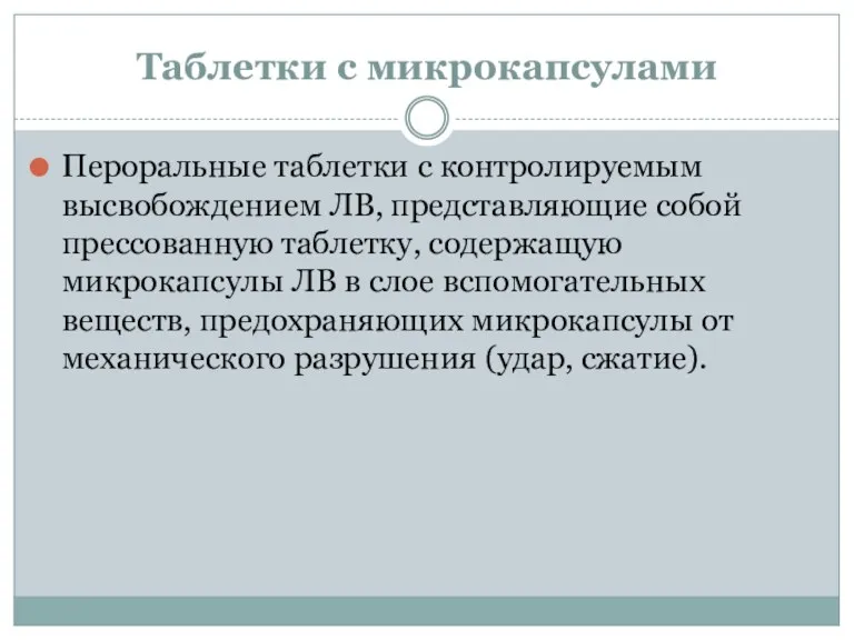 Таблетки с микрокапсулами Пероральные таблетки с контролируемым высвобождением ЛВ, представляющие