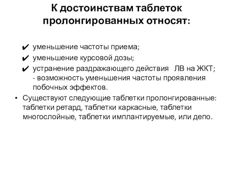 К достоинствам таблеток пролонгированных относят: уменьшение частоты приема; уменьшение курсовой