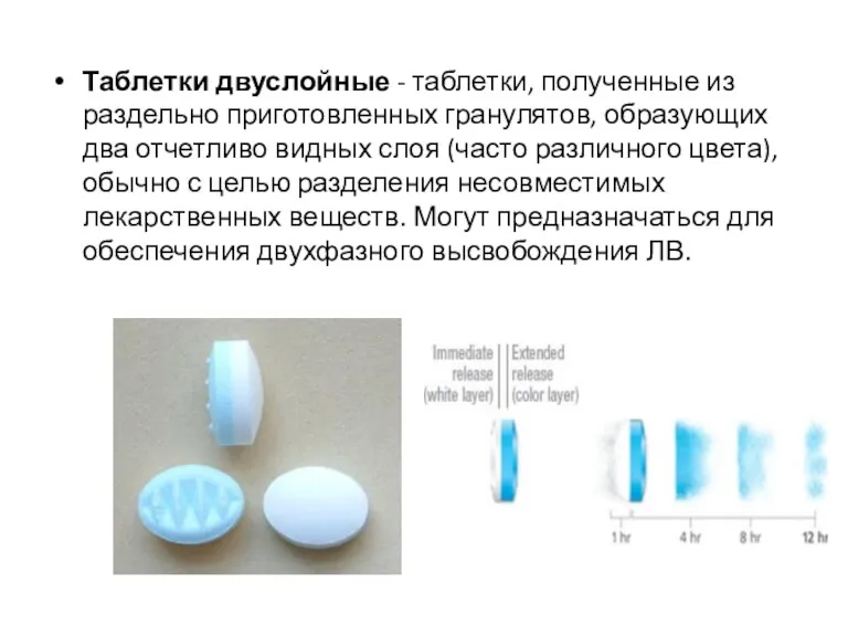 Таблетки двуслойные - таблетки, полученные из раздельно приготовленных гранулятов, образующих