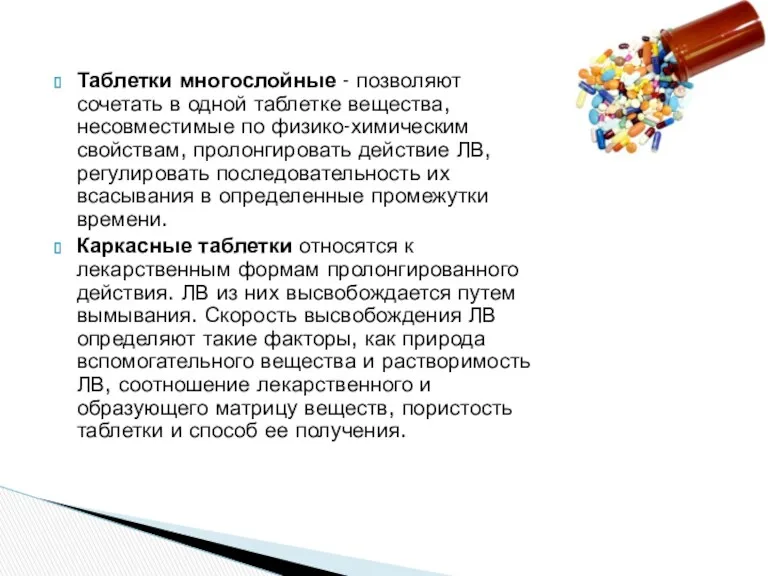 Таблетки многослойные - позволяют сочетать в одной таблетке вещества, несовместимые