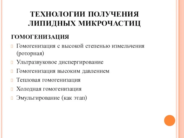 ТЕХНОЛОГИИ ПОЛУЧЕНИЯ ЛИПИДНЫХ МИКРОЧАСТИЦ ГОМОГЕНИЗАЦИЯ Гомогенизация с высокой степенью измельчения