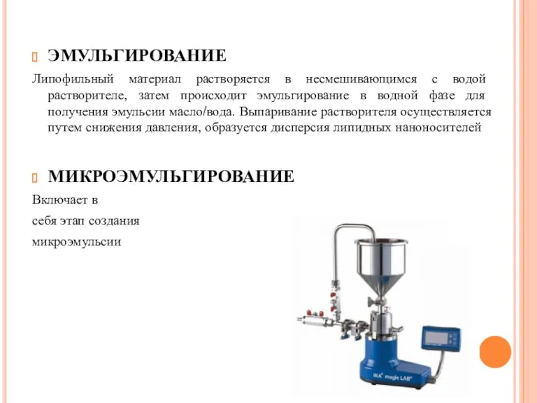 ЭМУЛЬГИРОВАНИЕ Липофильный материал растворяется в несмешивающимся с водой растворителе, затем