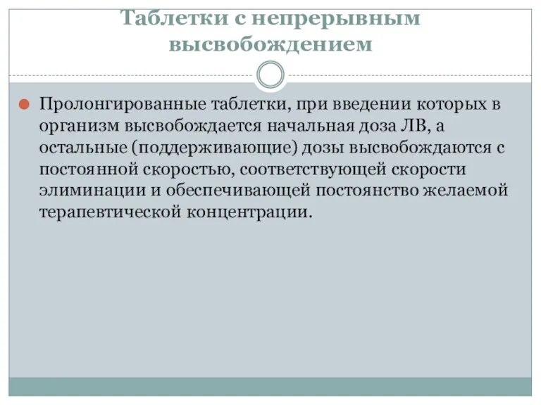 Таблетки с непрерывным высвобождением Пролонгированные таблетки, при введении которых в