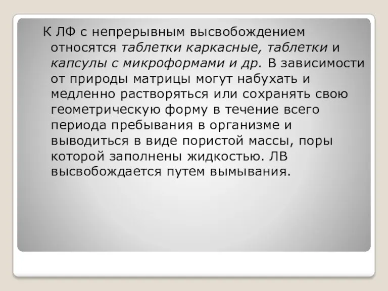 К ЛФ с непрерывным высвобождением относятся таблетки каркасные, таблетки и