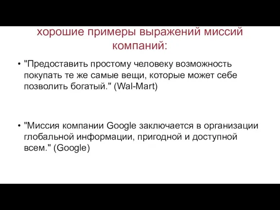 хорошие примеры выражений миссий компаний: "Предоставить простому человеку возможность покупать