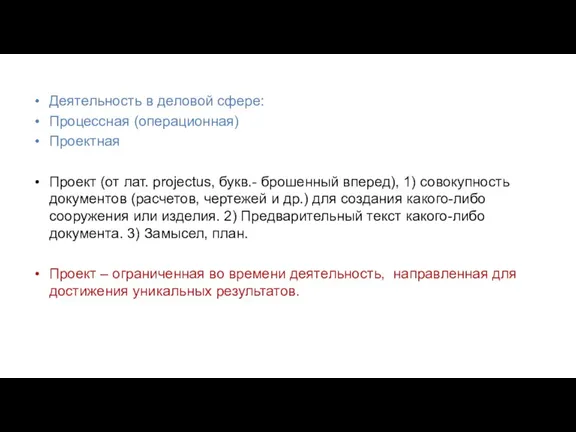 Деятельность в деловой сфере: Процессная (операционная) Проектная Проект (от лат.