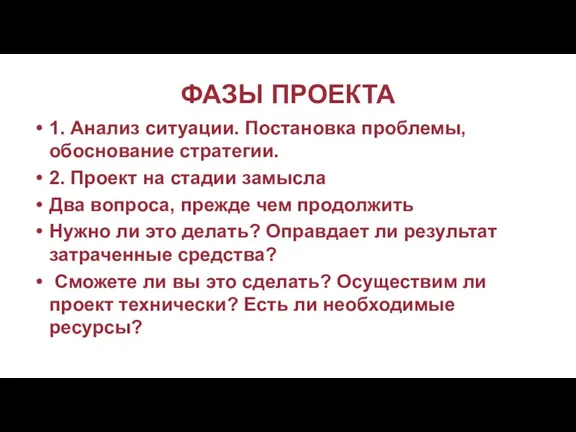 ФАЗЫ ПРОЕКТА 1. Анализ ситуации. Постановка проблемы, обоснование стратегии. 2.