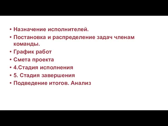 Назначение исполнителей. Постановка и распределение задач членам команды. График работ