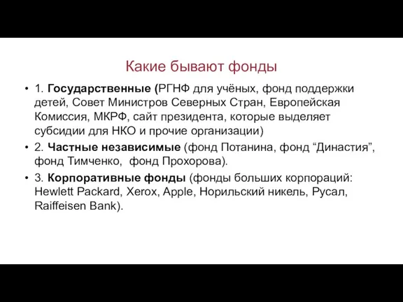 Какие бывают фонды 1. Государственные (РГНФ для учёных, фонд поддержки