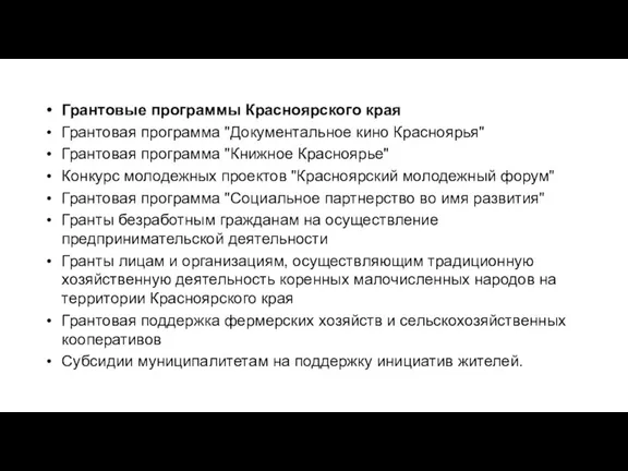 Грантовые программы Красноярского края Грантовая программа "Документальное кино Красноярья" Грантовая