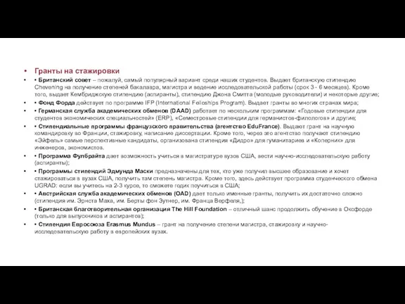 Гранты на стажировки • Британский совет – пожалуй, самый популярный