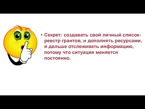 Секрет: создавать свой личный список-реестр грантов, и дополнять ресурсами, и