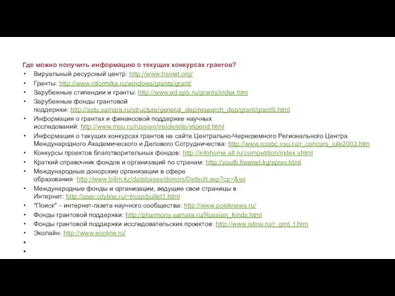 Где можно получить информацию о текущих конкурсах грантов? Вируальный ресурсный