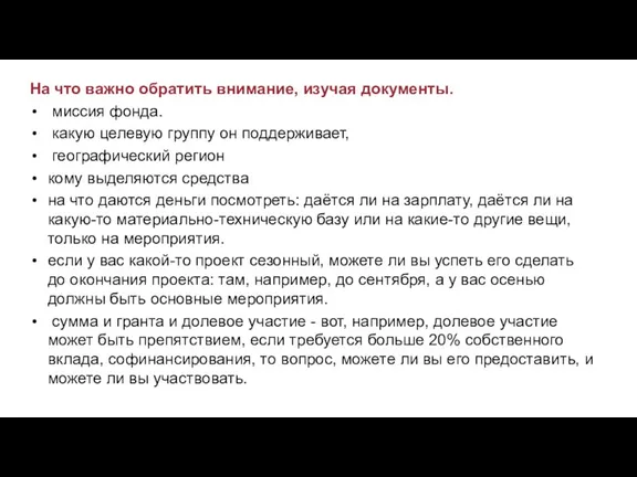 На что важно обратить внимание, изучая документы. миссия фонда. какую