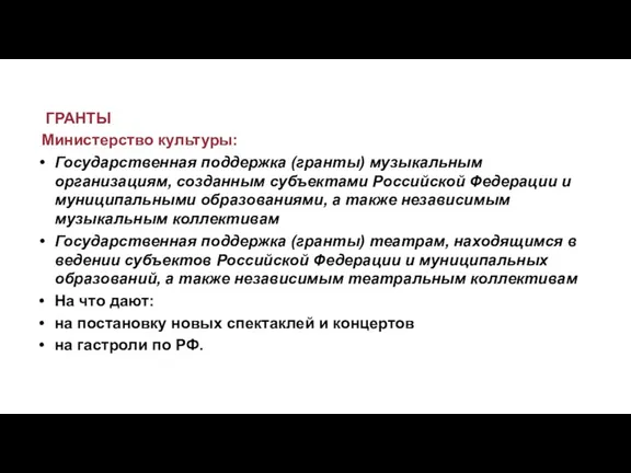 ГРАНТЫ Министерство культуры: Государственная поддержка (гранты) музыкальным организациям, созданным субъектами