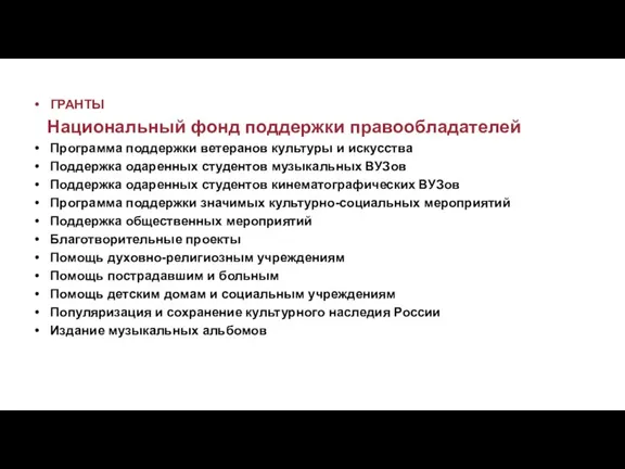 ГРАНТЫ Национальный фонд поддержки правообладателей Программа поддержки ветеранов культуры и