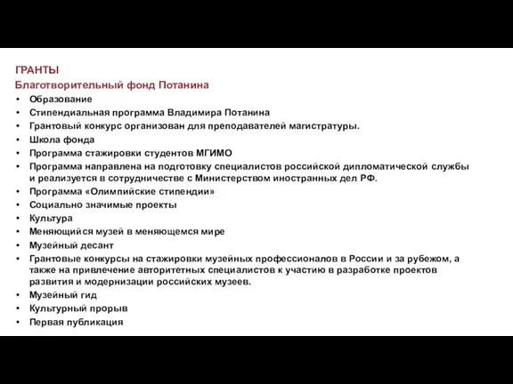 ГРАНТЫ Благотворительный фонд Потанина Образование Стипендиальная программа Владимира Потанина Грантовый