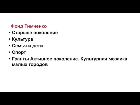 Фонд Тимченко Старшее поколение Культура Семья и дети Спорт Гранты Активное поколение. Культурная мозаика малых городов