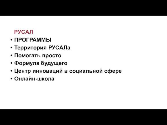 РУСАЛ ПРОГРАММЫ Территория РУСАЛа Помогать просто Формула будущего Центр инноваций в социальной сфере Онлайн-школа