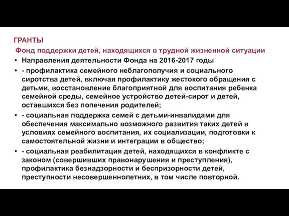 ГРАНТЫ Фонд поддержки детей, находящихся в трудной жизненной ситуации Направления