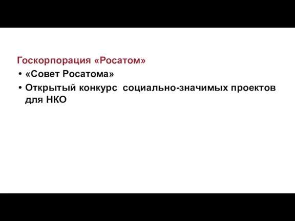 Госкорпорация «Росатом» «Совет Росатома» Открытый конкурс социально-значимых проектов для НКО