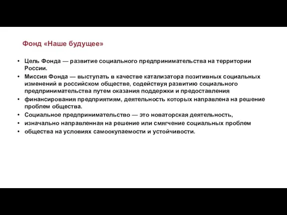 Фонд «Наше будущее» Цель Фонда — развитие социального предпринимательства на