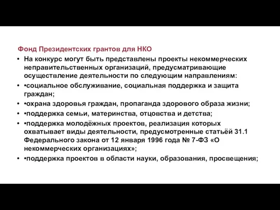 Фонд Президентских грантов для НКО На конкурс могут быть представлены