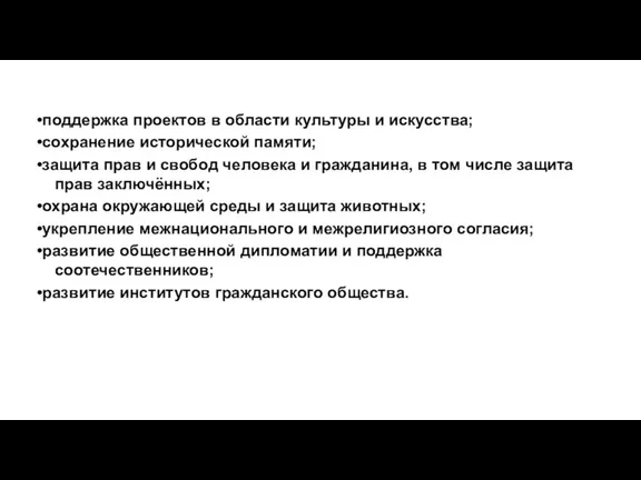 •поддержка проектов в области культуры и искусства; •сохранение исторической памяти;