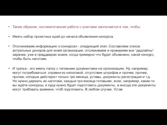 Таким образом, систематическая работа с грантами заключается в том, чтобы: