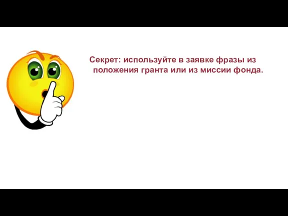 Секрет: используйте в заявке фразы из положения гранта или из миссии фонда.