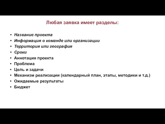 Любая заявка имеет разделы: Название проекта Информация о команде или