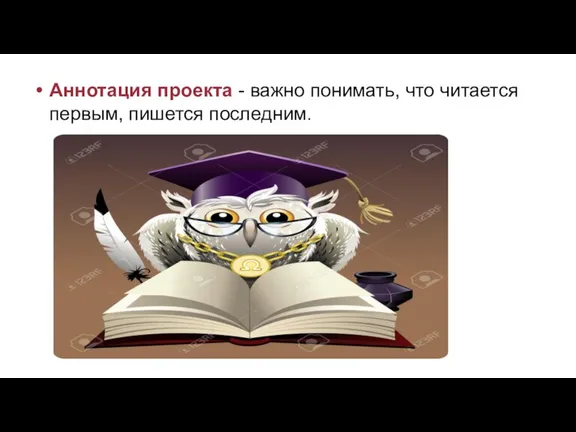 Аннотация проекта - важно понимать, что читается первым, пишется последним.