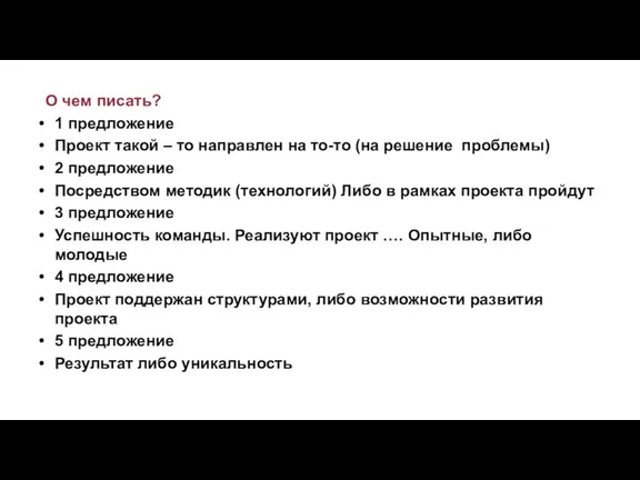 О чем писать? 1 предложение Проект такой – то направлен