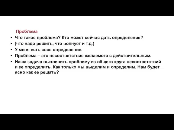 Проблема Что такое проблема? Кто может сейчас дать определение? (что