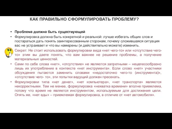 КАК ПРАВИЛЬНО СФОРМУЛИРОВАТЬ ПРОБЛЕМУ? Проблема должна быть существующей Формулировка должна