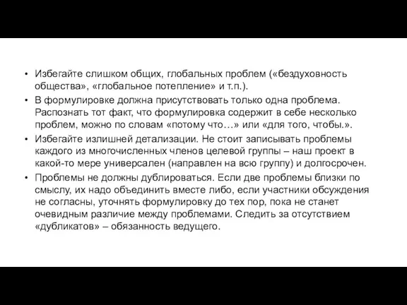 Избегайте слишком общих, глобальных проблем («бездуховность общества», «глобальное потепление» и