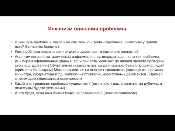 Механизм описания проблемы. В чем суть проблемы, каковы ее симптомы?