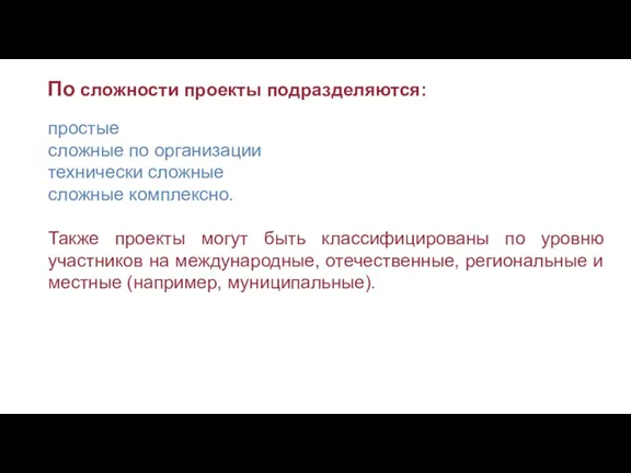 По сложности проекты подразделяются: простые сложные по организации технически сложные