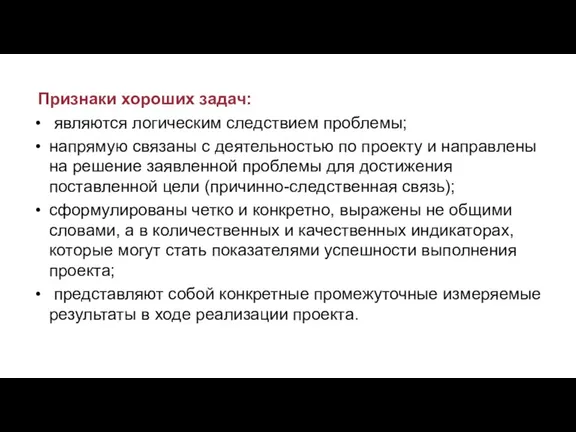 Признаки хороших задач: являются логическим следствием проблемы; напрямую связаны с