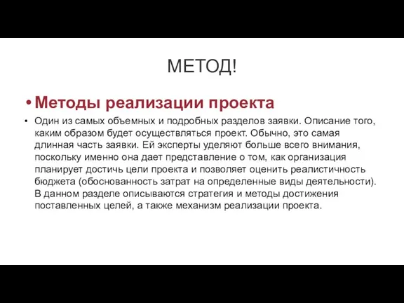 МЕТОД! Методы реализации проекта Один из самых объемных и подробных