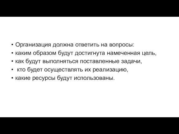 Организация должна ответить на вопросы: каким образом будут достигнута намеченная