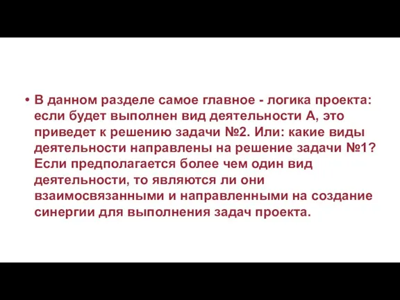 В данном разделе самое главное - логика проекта: если будет